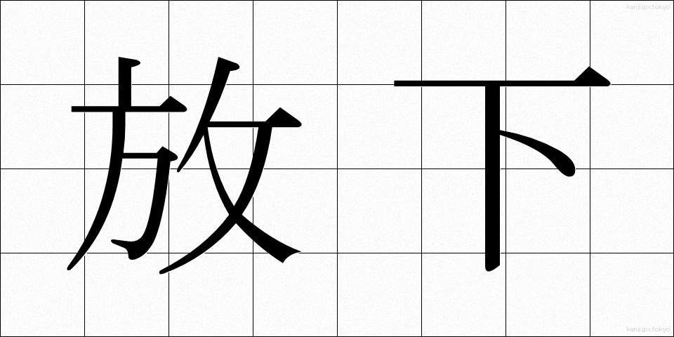 放下 (ほうか)