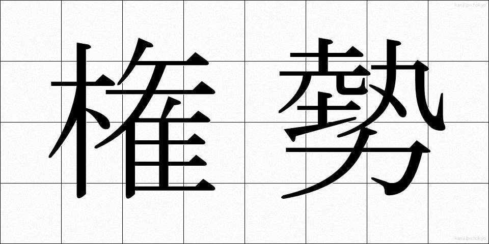 権勢 (けんせい)