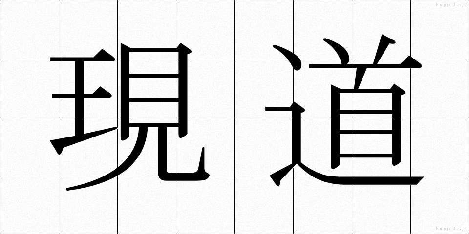 現道 (げんどう)