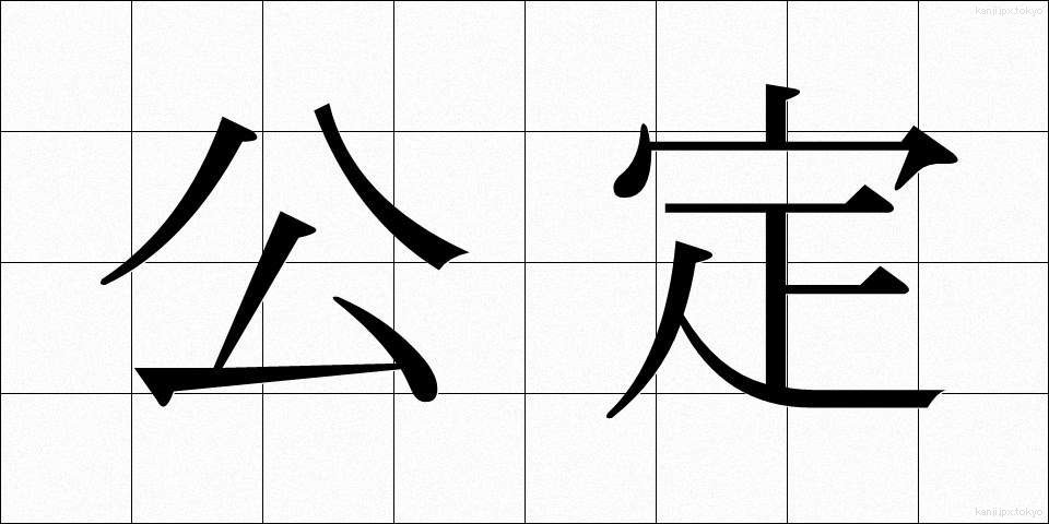 公定 (こうてい)