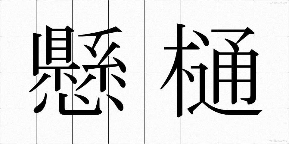懸樋 (けんとい)