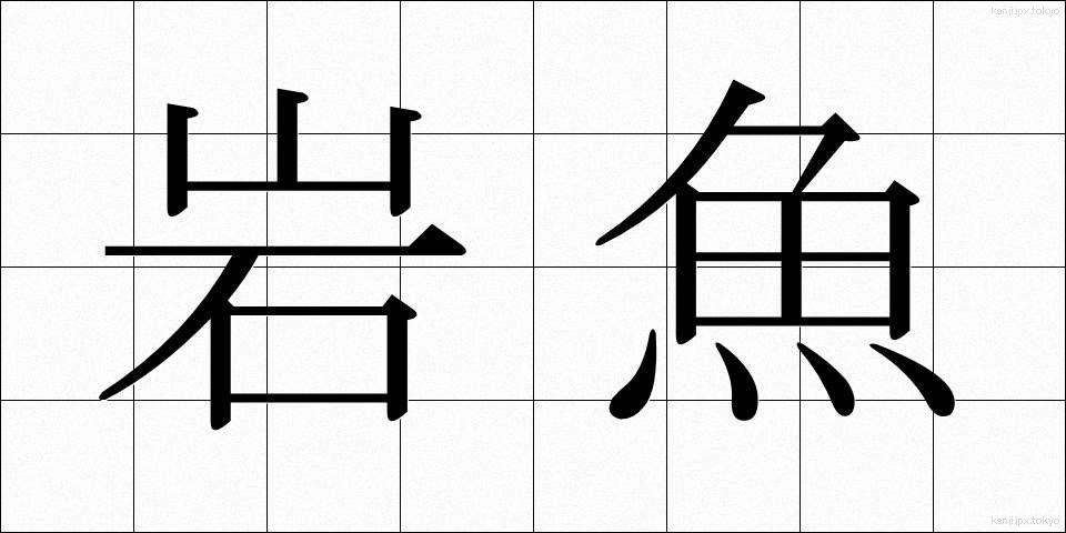 岩魚 (いわな)