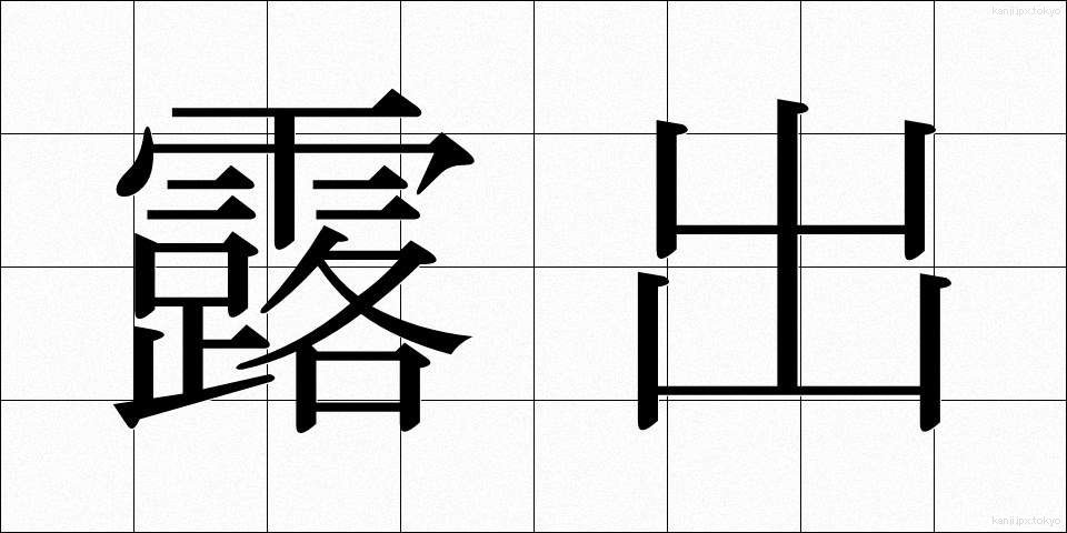 露出 (ろしゅつ)