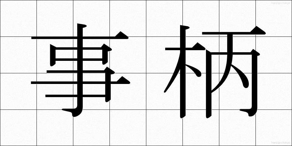 事柄 (ことがら)