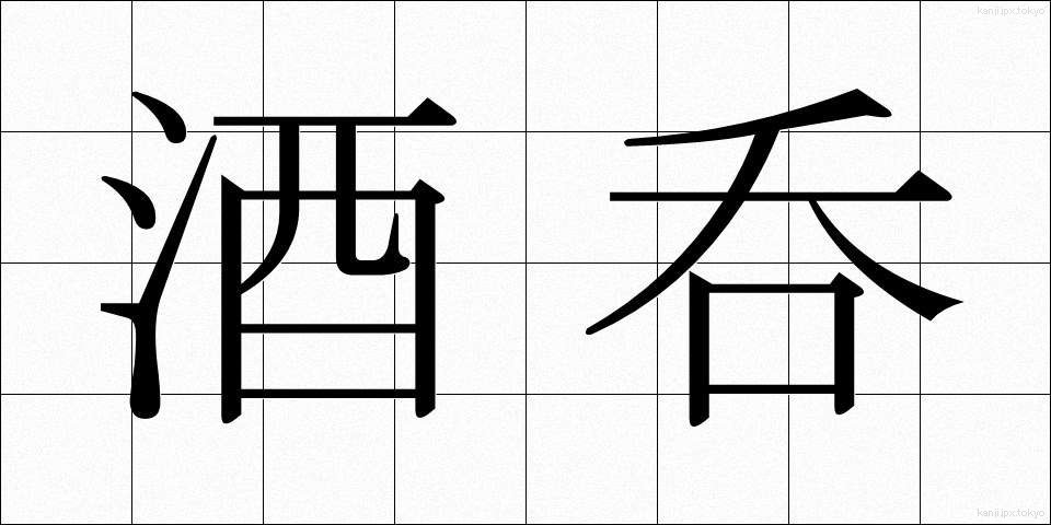 酒呑 (しゅのみ)