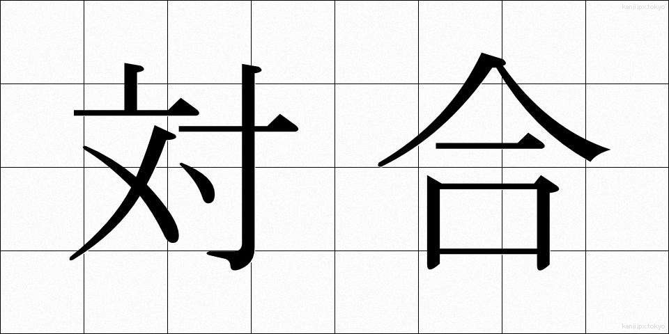 対合 (たいごう)