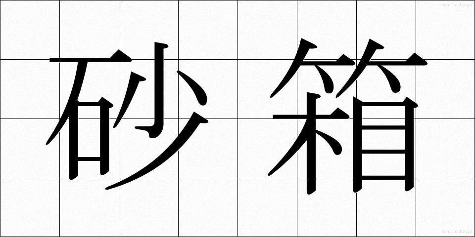 砂箱 (すなばこ)