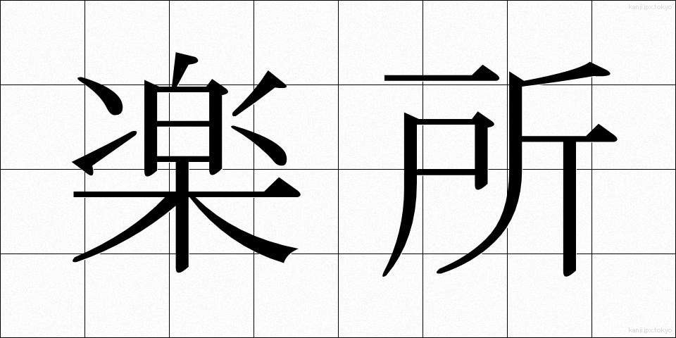 楽所 (らくしょ)