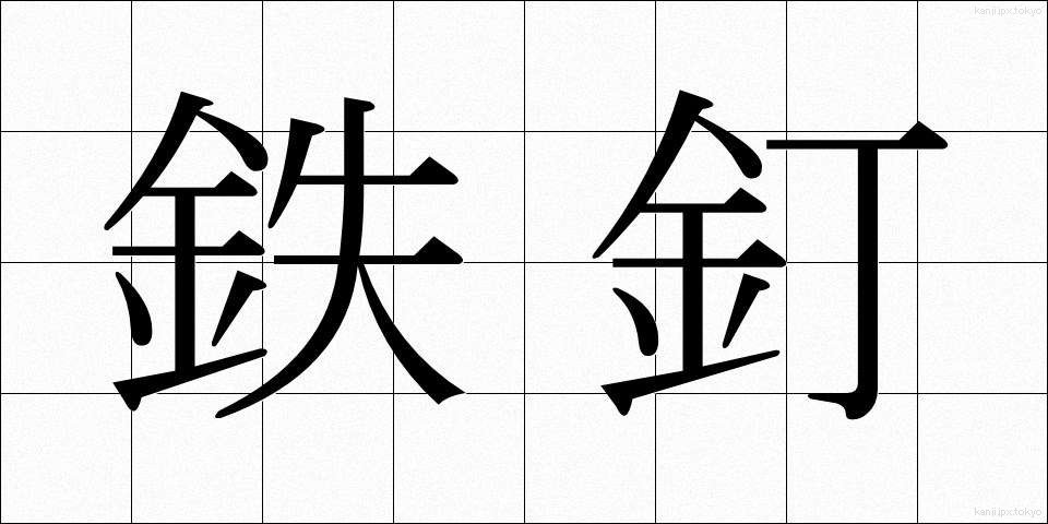 鉄釘 (てつくぎ)