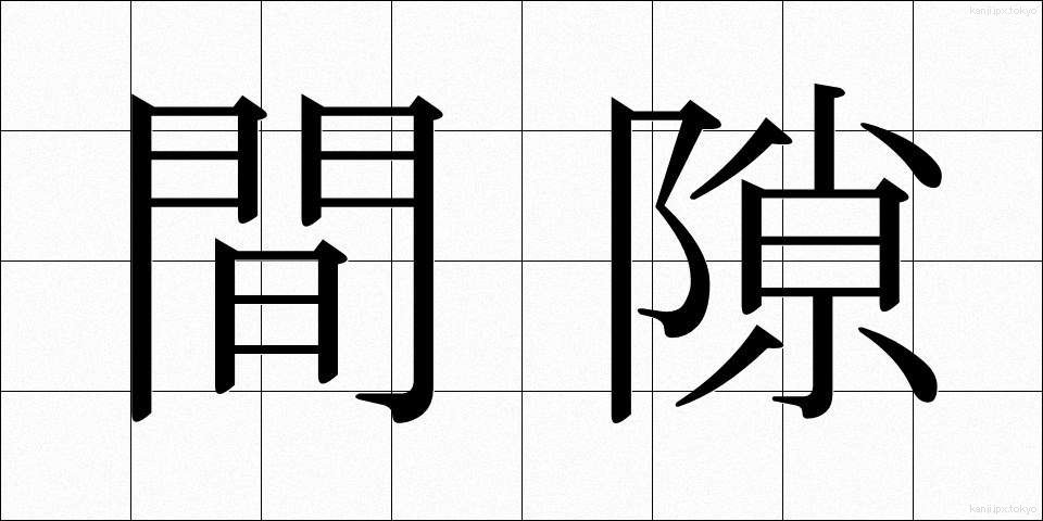 間隙 (かんげき)