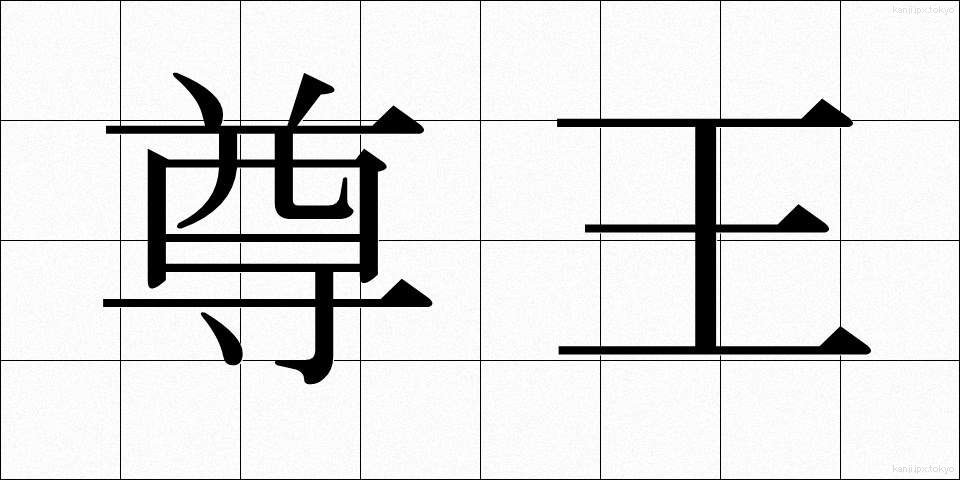 尊王 (そんのう)