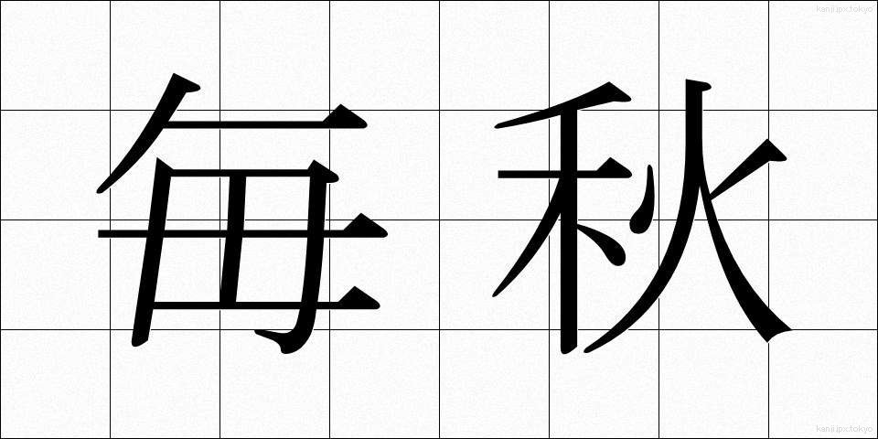 毎秋 (まいしゅう)