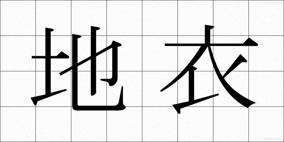 地衣 (ちい)