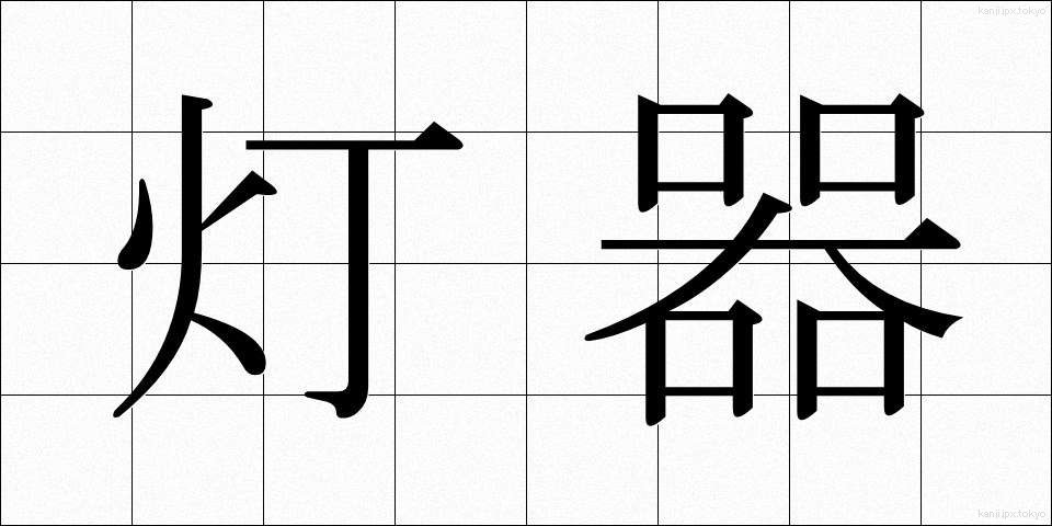 灯器 (とうき)