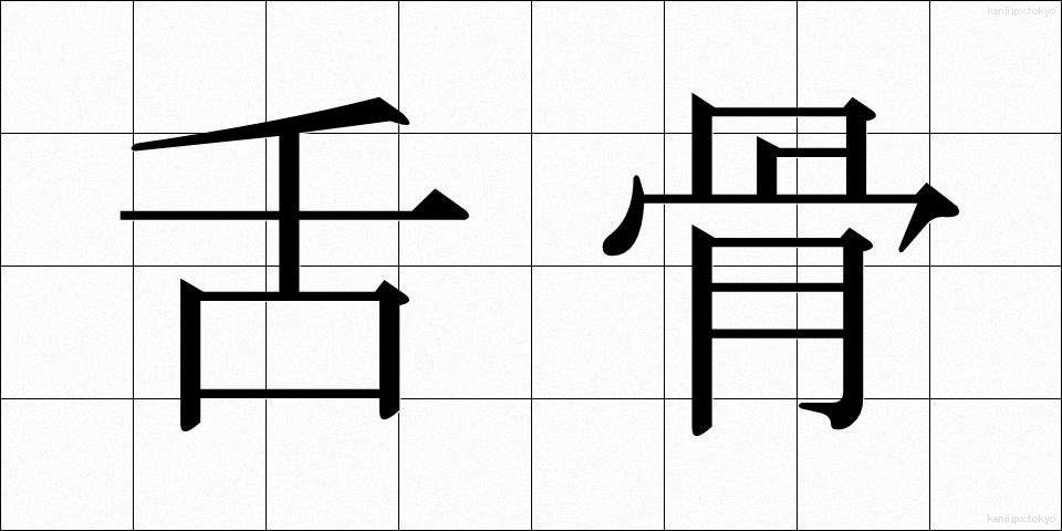 舌骨 (したこつ)