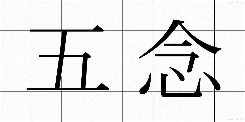 五念 (ごねん)