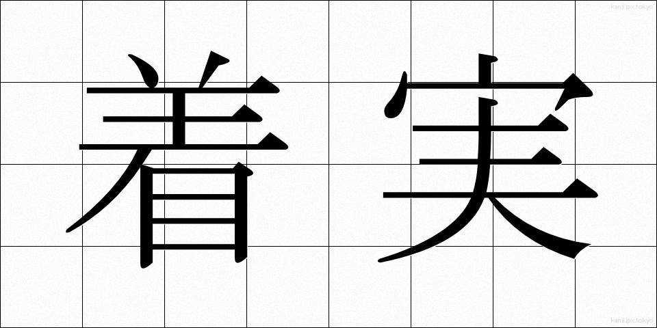 着実 (ちゃくじつ)