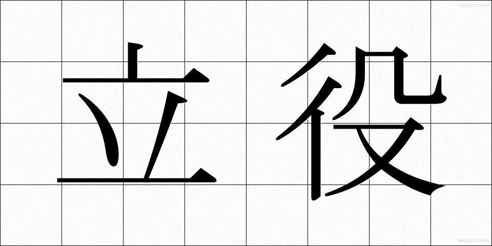 立役 (たてやく)