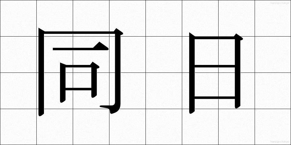 同日 (どうじつ)