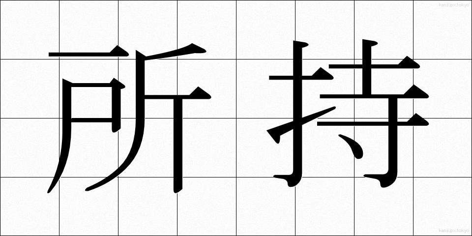 所持 (しょじ)