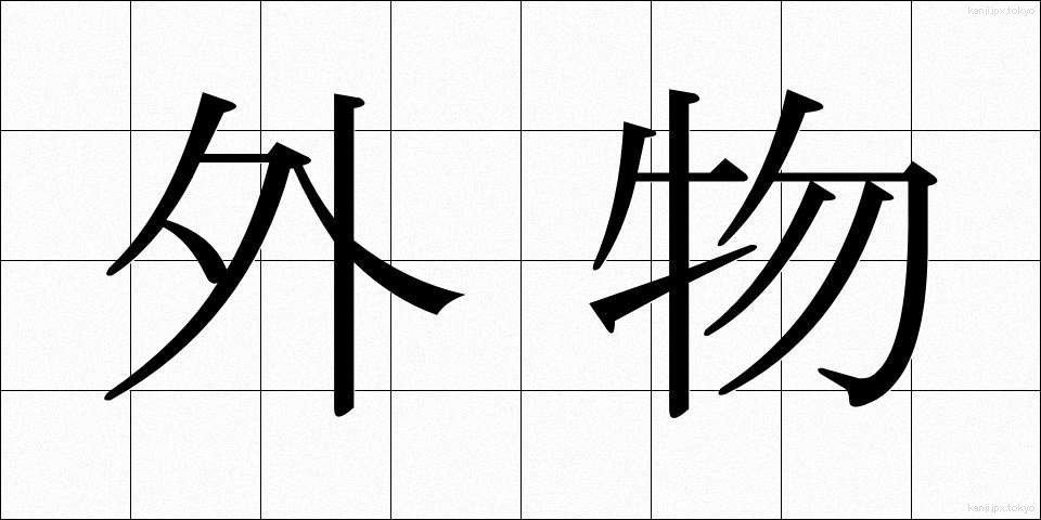 外物 (がいぶつ)