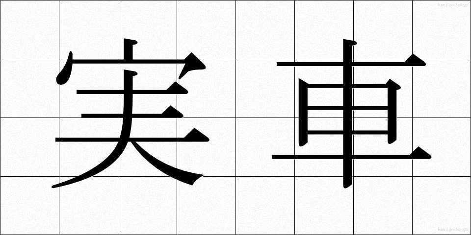 実車 (じっしゃ)