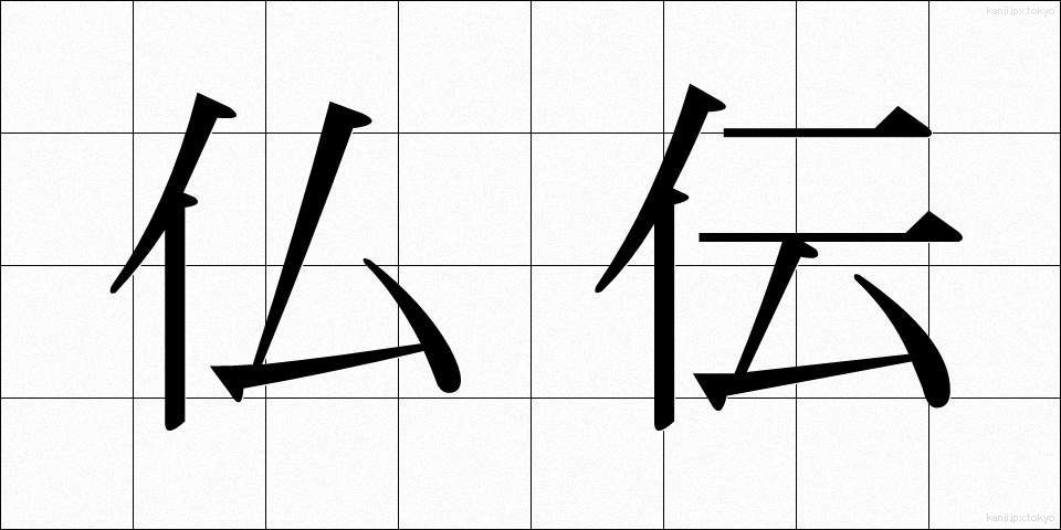 仏伝 (ぶつでん)