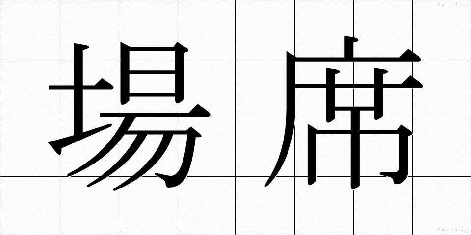 場席 (ばせき)