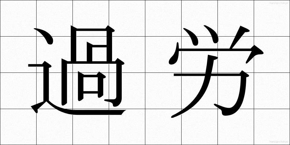 過労 (かろう)