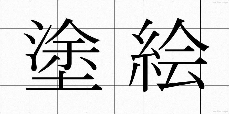 塗絵 (ぬりえ)