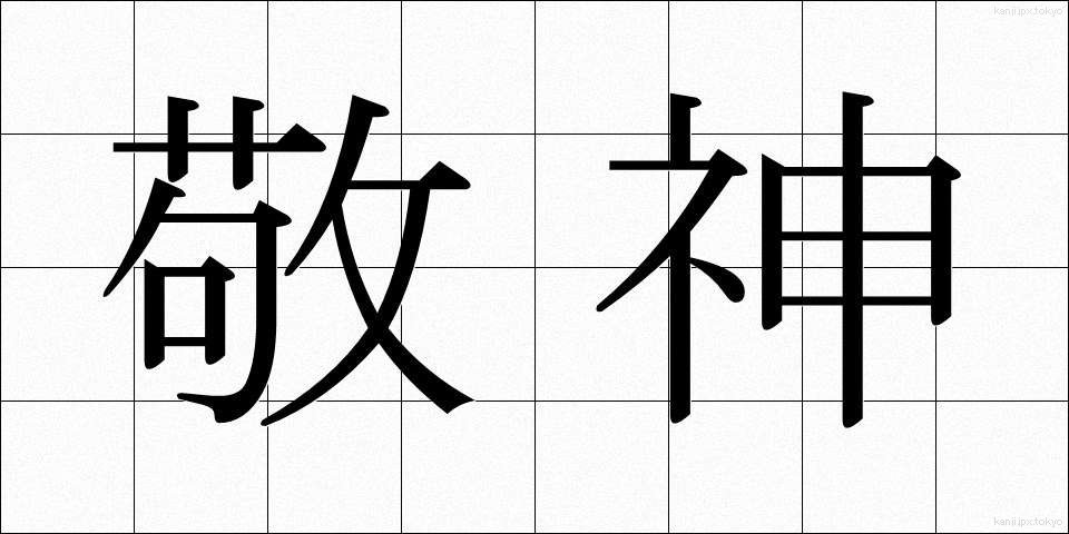 敬神 (けいしん)