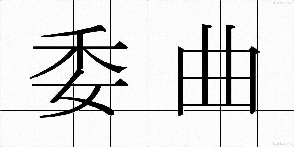 委曲 (いきょく)