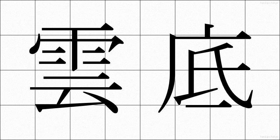 雲底 (うんてい)