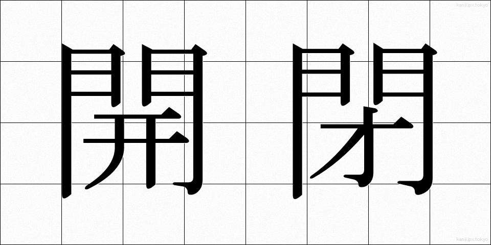 開閉 (かいへい)