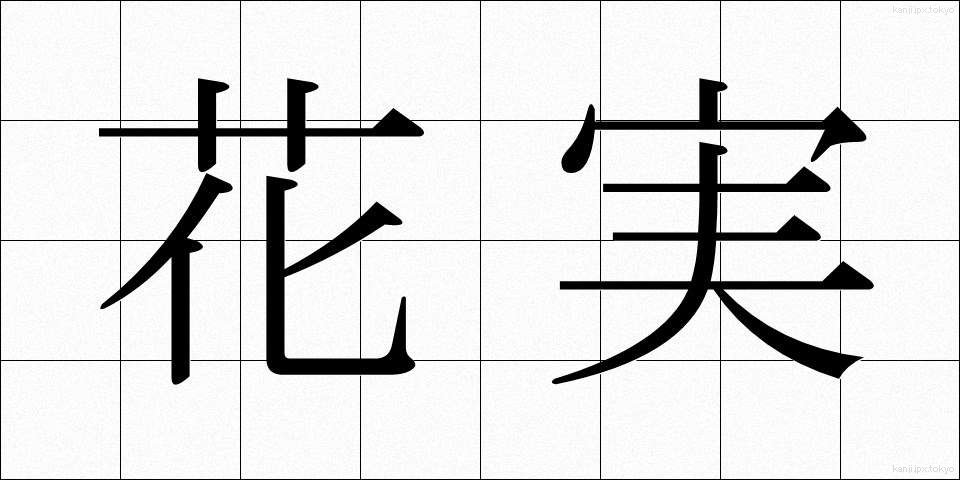 花実 (かじつ)