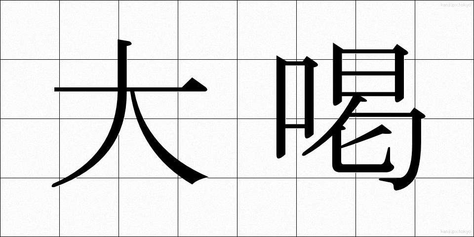 大喝 (だいかつ)