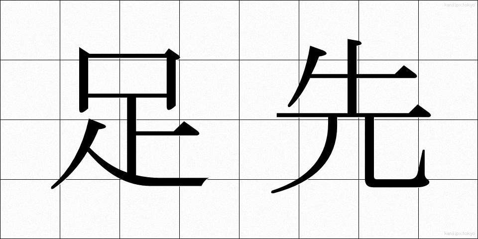 足先 (あしさき)