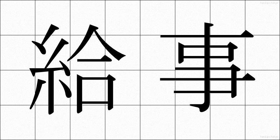 給事 (きゅうじ)