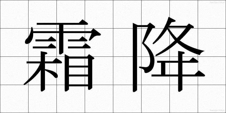 霜降 (そうこう)