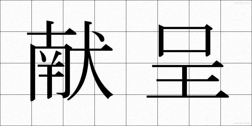 献呈 (けんてい)