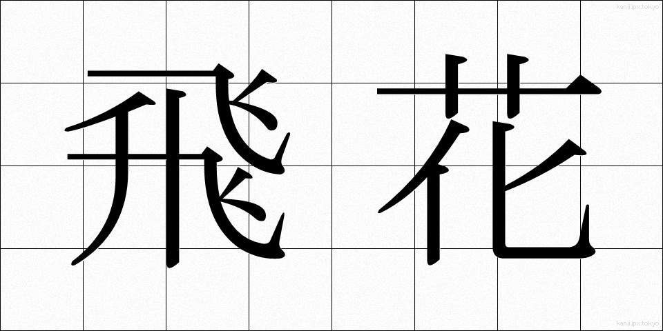 飛花 (ひか)