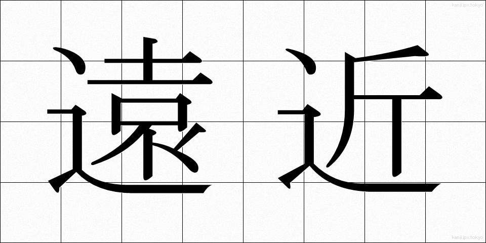 遠近 (えんきん)