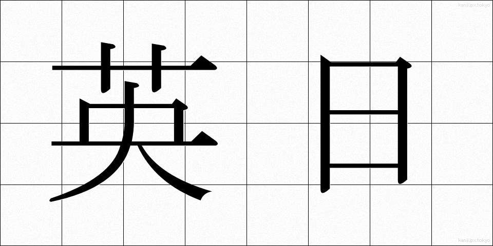 英日 (えいにち)