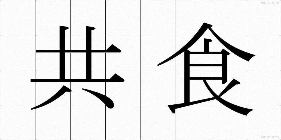 共食 (きょうしょく)