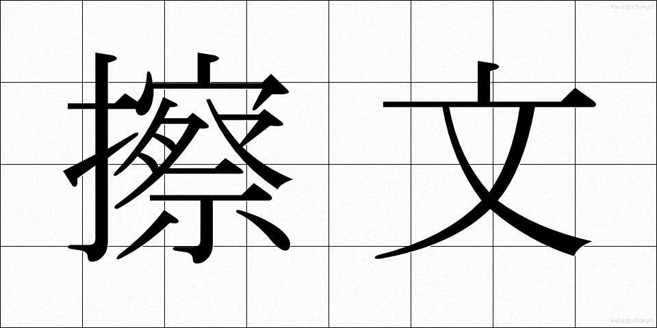 擦文 (さつぶん)