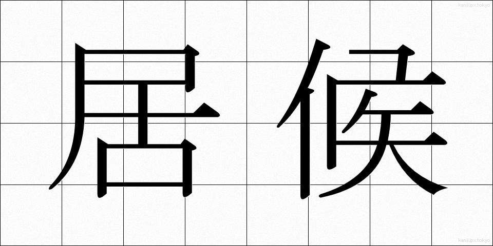 居候 (いそうろう)