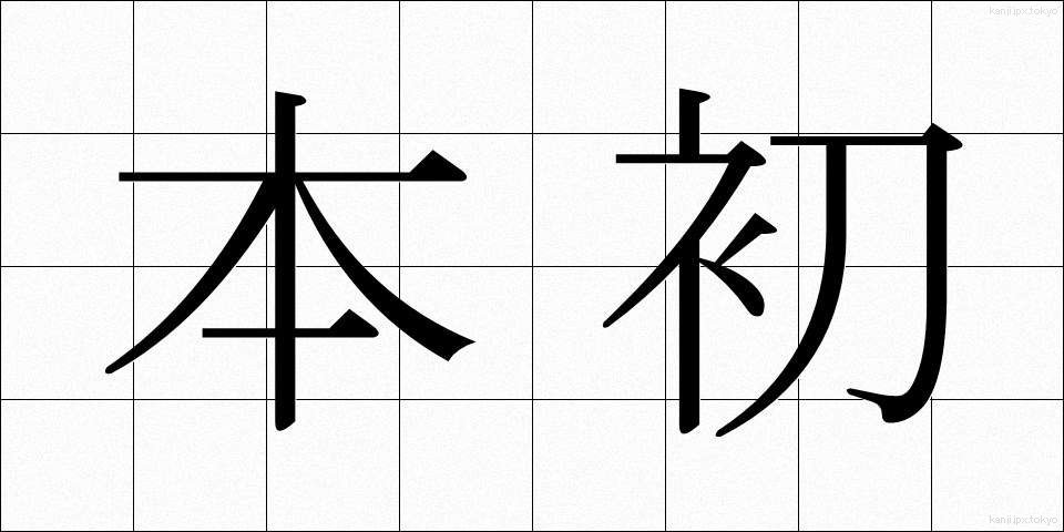 本初 (ほんしょ)