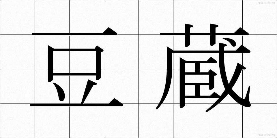 豆蔵 (まめぞう)