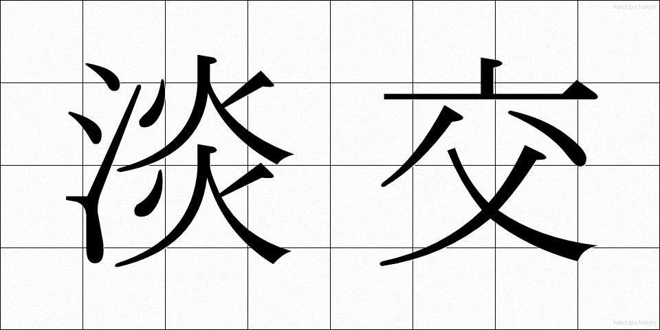 淡交 (たんこう)