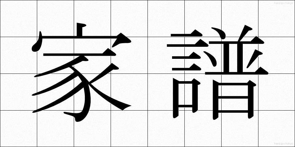 家譜 (かふ)
